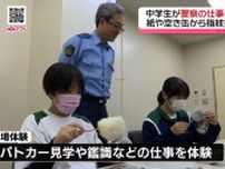 五島市の中学生が警察の仕事体験「やりがいある」紙や空き缶から鑑識の“指紋採取”にも挑戦！《長崎》