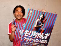 見取り図盛山晋太郎が監督のサッカーチームが８・17初イベント開催　柿谷曜一朗氏ら参戦