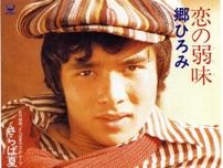 ゴールデンコンビ「橋本淳×筒美京平」のメロディーに乗って躍動し始める【1975年の新御三家①郷ひろみ】