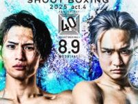 【SB】８・９後楽園で４階級狙う笠原弘希「前から上の階級の王者たち情けなくね？と思ってた」