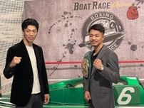 中谷潤人「駆け引き楽しみ」村田諒太さん「リスペクト」ボートレースとボクシングの共通点と違い