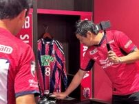 【Ｃ大阪】不登校で悩む児童にオンラインでスタジアムツアー実施　選手目線での本拠地紹介など