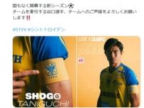 谷口彰悟がシントトロイデンの新主将に「模範となり、チームをリードします」と意欲