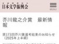 「どういうことよ」芥川＆直木賞27年ぶり「該当作なし」でトレンド入り「意外」「マジか」SNS驚く