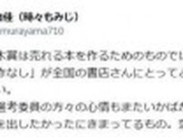 芥川賞・直木賞「該当作なし」作家らが思い「書店さんにとってどれほどの大打撃かを思うと胸が」