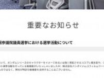 「ガンダムコスプレ」の参院選演説に制作元が声明「特定の候補者を支持することはございません」