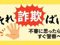 福岡市城南区で息子名乗り「風邪をひいて声がおかしい」「高校の同窓会名簿は届いたか」「取りに行く」　住民宅に不審電話