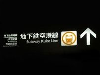 【続報】福岡市営地下鉄空港線・箱崎線の全線で通常ダイヤに復旧　空港線博多駅で車両不具合発生(7月19日午後1時 31分現在)