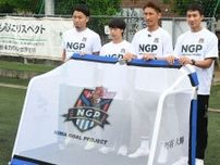 「少しでも恩返ししたかった」アビスパ福岡OBの丹羽大輝が福岡県サッカー協会にゴール寄贈