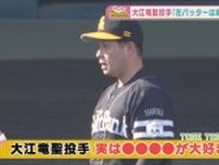 マウンドでクールな変則左腕、大江竜星投手の意外な素顔！五十嵐悠香アナが迫る「推し」の存在とは？