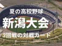 【高校野球・新潟】16日から3回戦！第1シード中越はノーシード日本文理と対戦　第2シード北越は今春8強で接戦演じた柏崎と対戦　3回戦の対戦カード