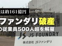 負債総額は約161億円…「大変憤り感じている」半導体製造『JSファンダリ』破産で工場の従業員500人超を解雇　緊急雇用対策本部設置　新潟・小千谷市