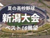 【高校野球・新潟】ベスト16が激突！公立校9校・私立校7校がしのぎ削る　シード校撃破なるか？ベスト16までの戦いと展望