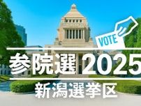 【開票速報・三条市】“1人区”の参院選・新潟選挙区　開票速報