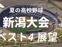 【高校野球・新潟4強の展望】甲子園まであと2勝！投打に充実の中越は関根学園と激突　昨夏王者の新潟産大附は昨夏準Vの帝京長岡と対戦