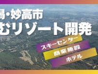 外資系投資ファンドが進める妙高の“リゾート開発” 1期目の投資額は約700億円！28年に商業施設・スキーセンターなど開業予定「地域に根付いた開発を」