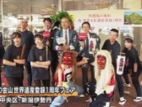 「文化や歴史、人の生き様をしっかり価値化したい」佐渡島の金山 世界文化遺産登録１年　新潟市の記念フェア会場で佐渡市 渡辺市長【新潟】