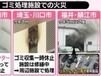 油拭いた「ティッシュ」から出火？…ナゼ　ゴミ処理施設で“火災”相次ぐ　リチウムイオン電池の捨て方は？【#みんなのギモン】