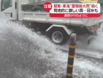 関東・東海で続く“警報級大雨”　局地的に激しい雨、道路冠水も