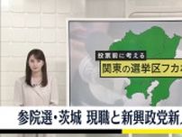 参院選・茨城　現職と新興政党新人が激しく競い合う混戦【 #選挙区フカボリ ⑤】