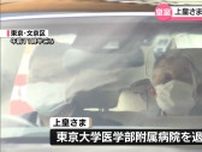 上皇さまが東大病院を退院　新たに投薬治療　検査で「上室性不整脈」確認