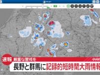 長野と群馬で猛烈な雨「記録的短時間大雨情報」発表　厳重な警戒呼びかけ