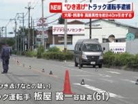 大阪・摂津市“ひき逃げ”男性死亡　トラック運転手の男逮捕