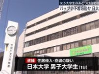 女子大学生のあとつけ自宅に侵入し…バッグや下着窃盗か　日大生を逮捕