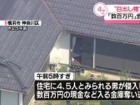 目出し帽などの男ら住宅に押し入る　数百万円入った金庫奪って逃走　横浜市
