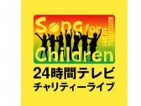 「24時間テレビ48」チャリティーライブ開催決定 INI・EXILE・&TEAM・THE RAMPAGE・NiziU・乃木坂46・FRUITS ZIPPERが出演