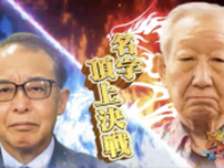 忍垂、鈴酒、預幡…知っている漢字なのに読めない名字が続々！名字頂上決戦10番勝負・第23弾
