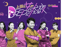 7月29日（火）「上田と女がDEEPに吠える夜」 『スマホ依存』