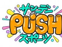 8月3日（日）サンデーPUSHスポーツは…バスケ河村勇輝の進化を菊池風磨が体当たり取材