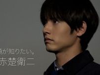 赤楚衛二に半年間密着 密着カメラに語ったむき出しの言葉とは『近畿地方のある場所について』×「news zero」