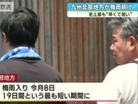 史上最も“早く短い”梅雨明けに