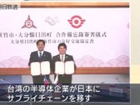 日出町と台湾・新竹市が友好交流協定を締結　ＴＳＭＣ進出の流れに乗る