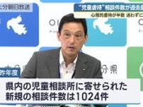 児童虐待の相談件数が過去最多　“心理的虐待”半数占める　県が早期発見呼び掛け