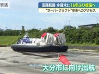 ホーバークラフト１６年ぶり定期航路　いよいよ今週末に就航