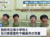 能登地震の支援で縁　能登と別府の小学生が温泉で交流　一番風呂に「気持ち良い〜」