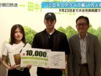 “ミニチュアライフ展”1万人突破　９月２３日まで大分市美術館で開催