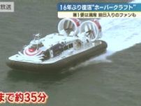 ホーバー定期便　１６年ぶり　６時間以上待つ人も　「親子３代で乗れる日が来れば」