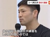 ボクシング元世界王者　ユーリ阿久井政悟選手（倉敷守安）母校で後輩にトレーニングのアドバイス【岡山】