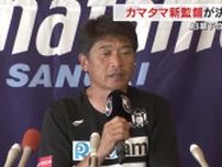 サッカーＪ３最下位脱出へ…カマタマーレ讃岐の金鍾成新監督が就任会見　１２日のホーム戦から指揮【香川】