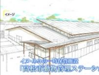 高松市　保健所で保護のイヌ・ネコの一時的収容施設の名称が「高松市動物管理ステーション」に【香川】