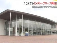 県総合グラウンド体育館の新愛称は「シゲトーアリーナ岡山」　岡山市の重藤組が年間２０００万円で【岡山】