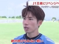 ファジアーノ岡山がＪ１王者・神戸とのホーム戦を前に公開練習　戦線復帰のＭＦ末吉も闘志燃やす【岡山】