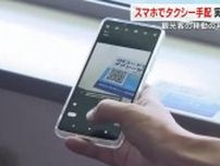 観光客の移動の利便性向上へ…船上からスマホでＱＲコードを読みタクシー手配の実験デモ【香川・丸亀市】