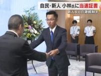 【参院選】「まずは物価高対策」と国政に意欲　自民党・小林孝一郎氏に当選証書　岡山選挙区で初当選