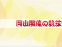 郷土勢の活躍に期待！夏の中国インターハイ　岡山県内で行われる７つの競技を紹介【岡山・香川】