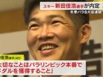 「大切なことは本番でのメダル獲得」新田佳浩選手（西粟倉村出身）が冬季パラ五輪８大会連続出場へ【岡山】
